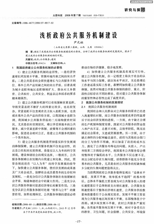 浅析政府公共服务机制建设