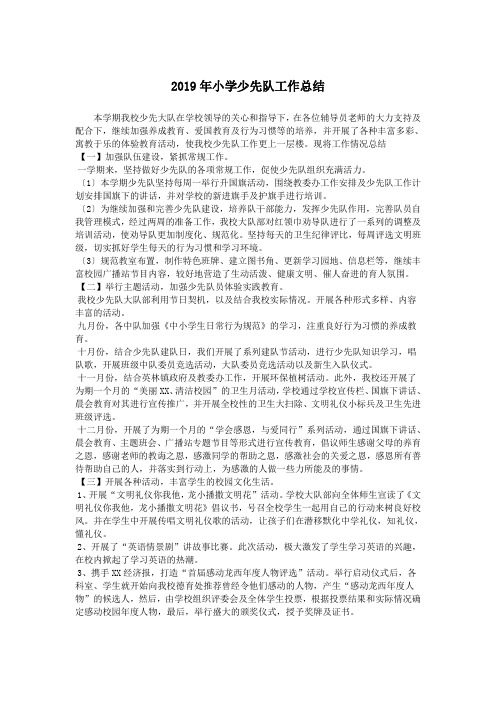 2019年小学少先队工作总结.doc