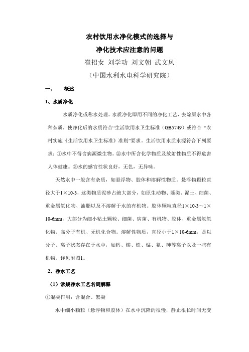 农村饮用水净化模式的选择与净化技术应注意的问题