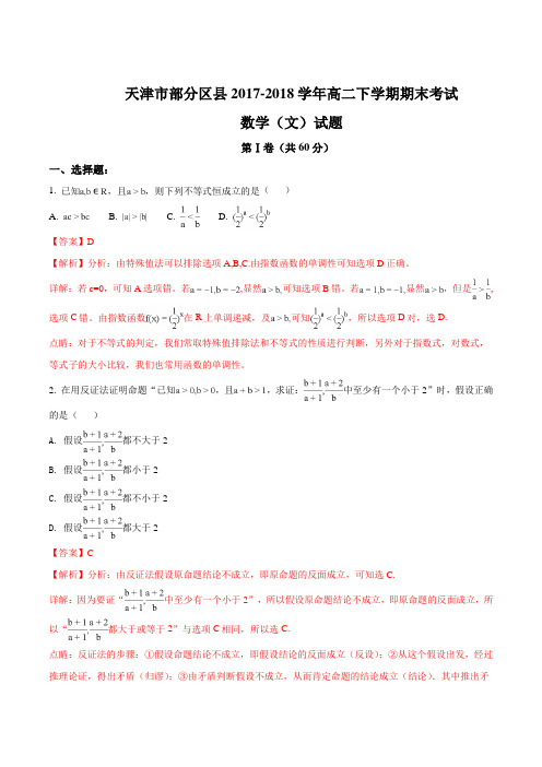 【全国市级联考】天津市部分区县2017-2018学年高二下学期期末考试数学(文)试题(解析版)
