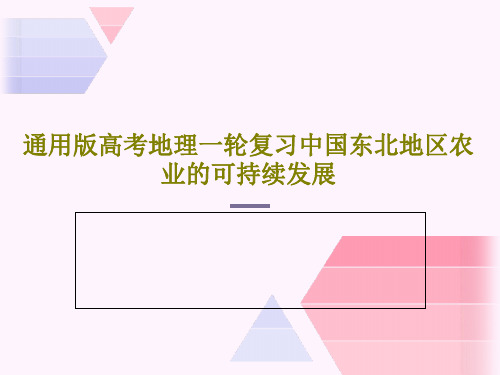 通用版高考地理一轮复习中国东北地区农业的可持续发展82页PPT