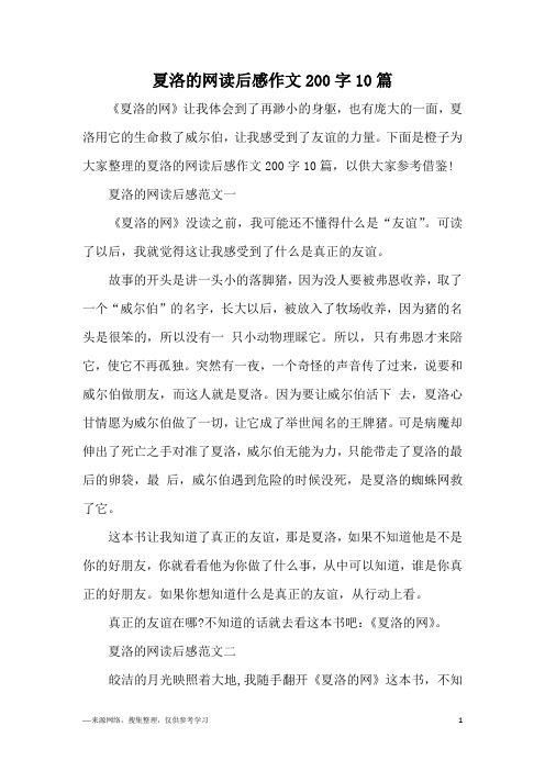 夏洛的网读后感作文200字10篇