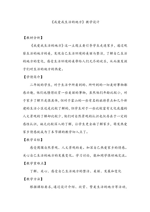 北师大版道德与法治二年级下册《一单元 爱心小天使  我爱我生活的地方》公开课教案_15
