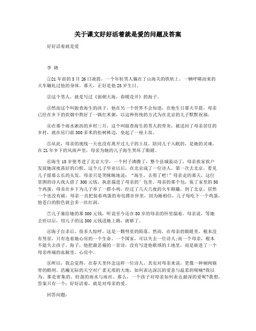关于课文好好活着就是爱的问题及答案