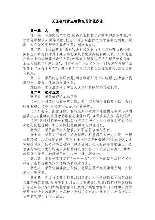 银行营业机构柜员管理办法