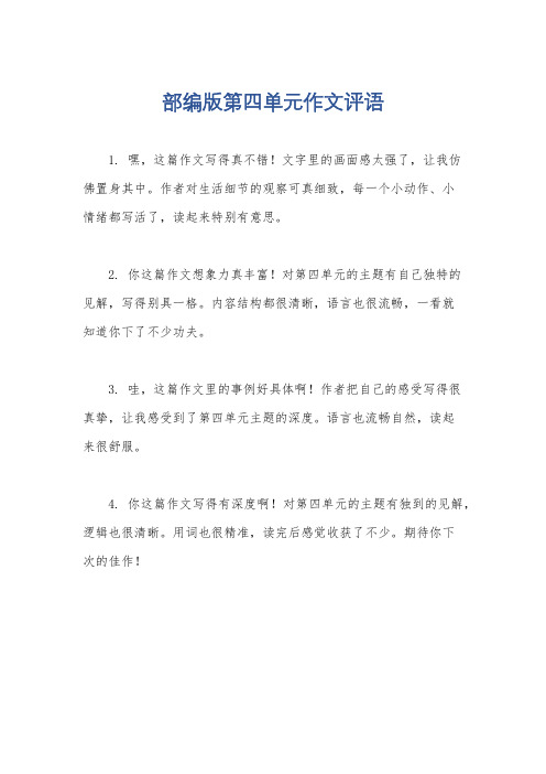 部编版第四单元作文评语