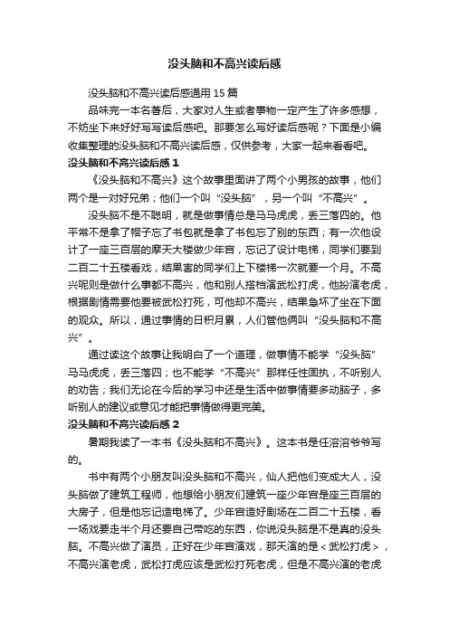 没头脑和不高兴读后感