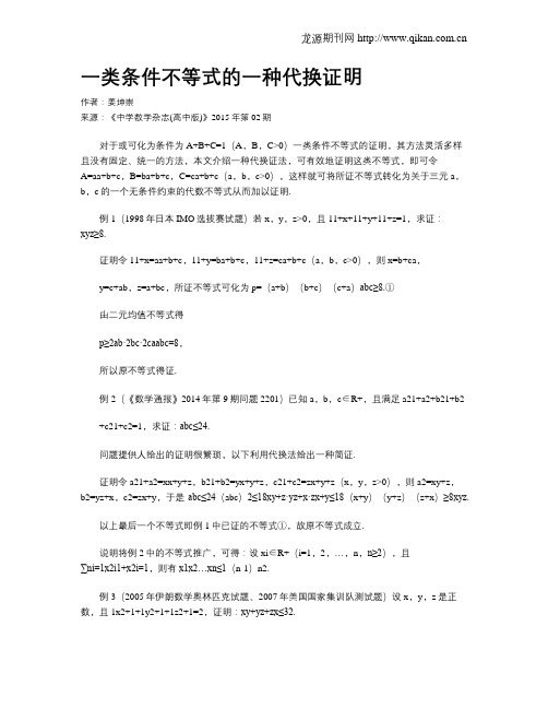 一类条件不等式的一种代换证明