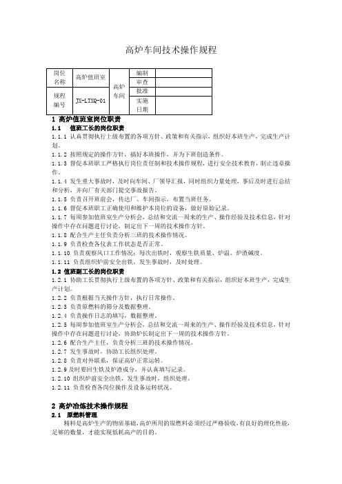 [现场管控]高炉车间技术操作规程
