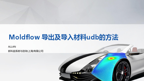 Moldflow 导出及导入材料udb方法