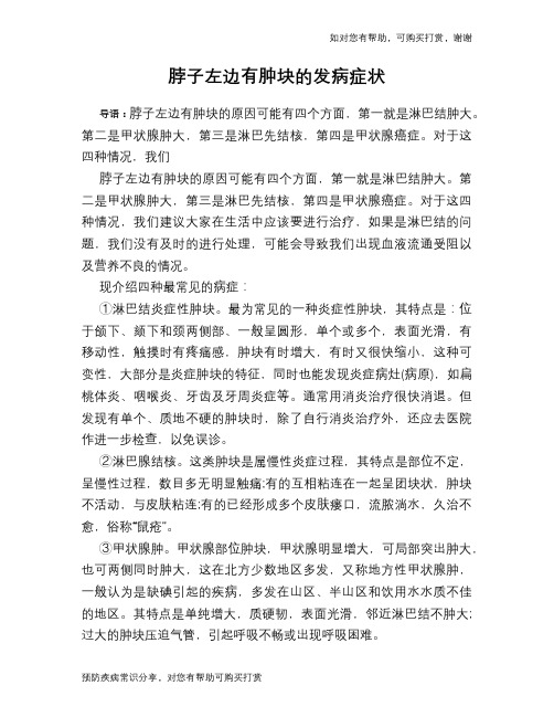 脖子左边有肿块的发病症状