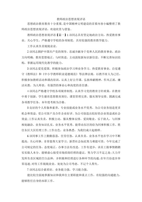 最新-教师政治思想表现评语 精品