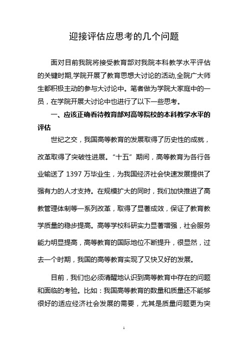 迎接评估应思考的几个问题