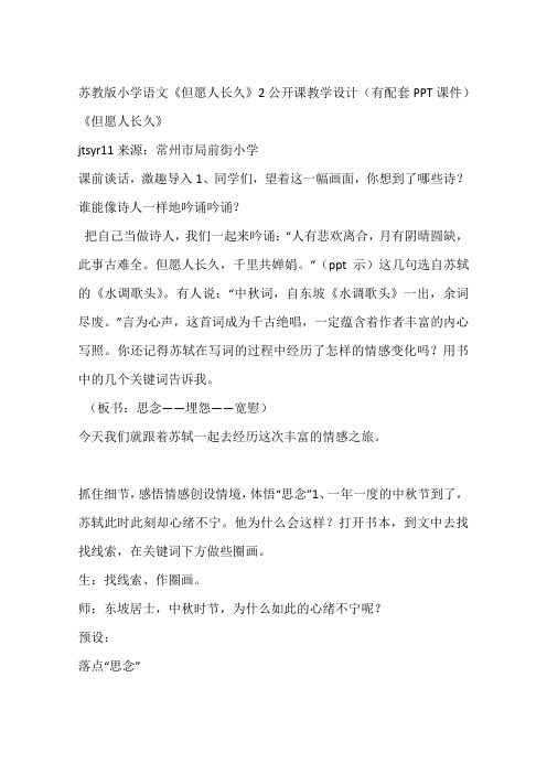 苏教版小学语文《但愿人长久》2公开课教学设计(有配套PPT课件)
