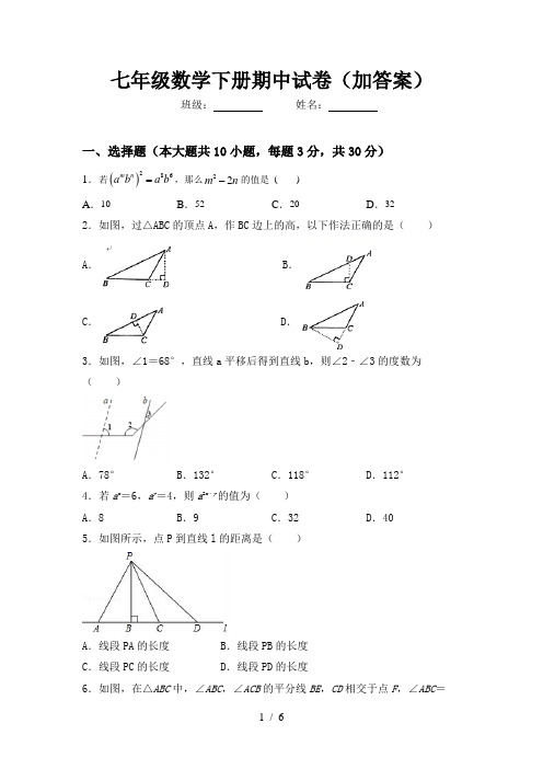 七年级数学下册期中试卷(加答案)