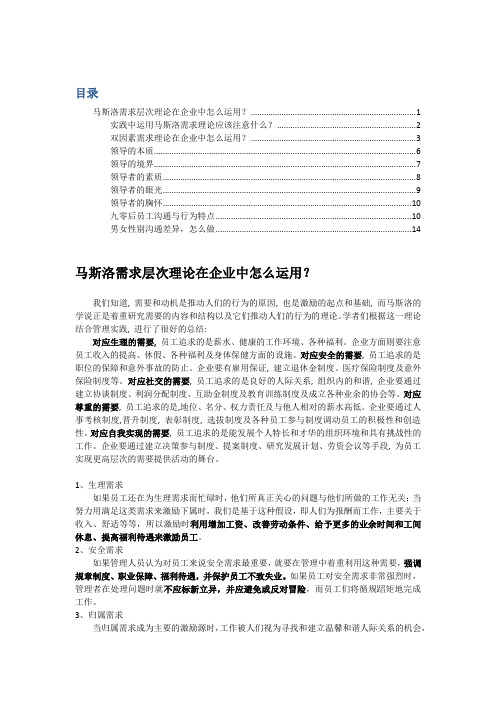马斯洛需求层次理论在企业中怎么运用