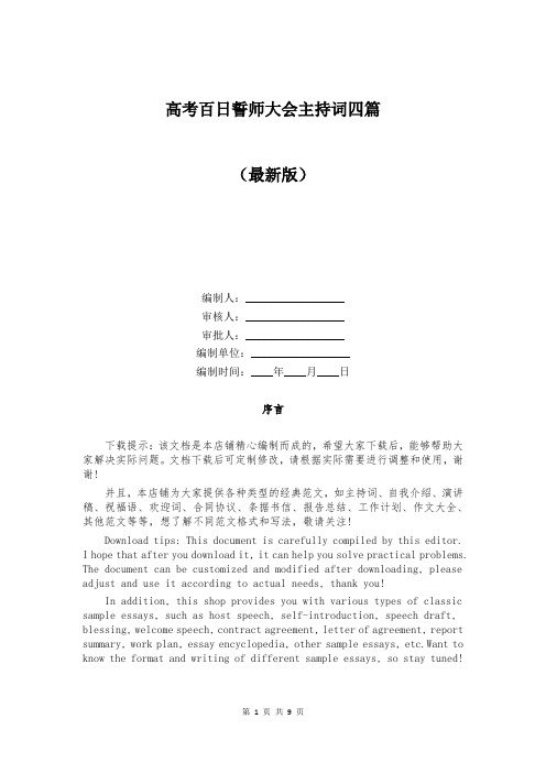 高考百日誓师大会主持词四篇