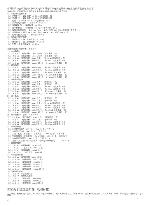 中华人民共和国建设部有关建筑装饰行业设计费收费标准文件.doc