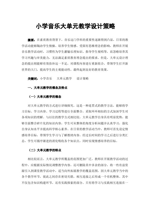 小学音乐大单元教学设计策略