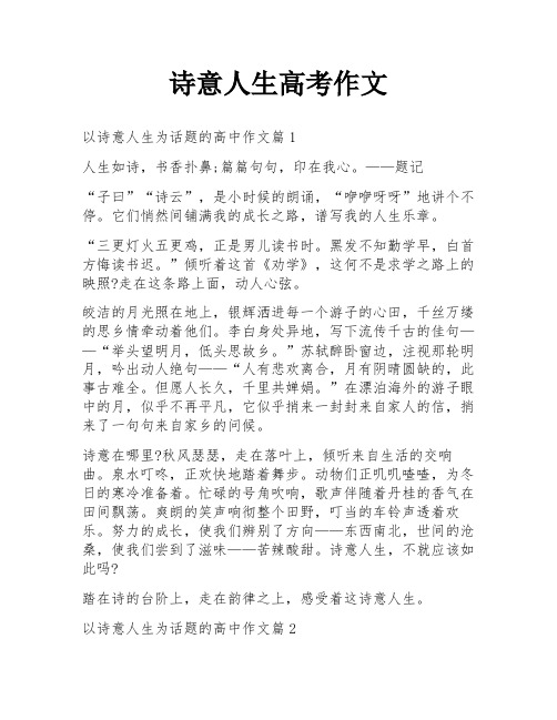 诗意人生高考作文