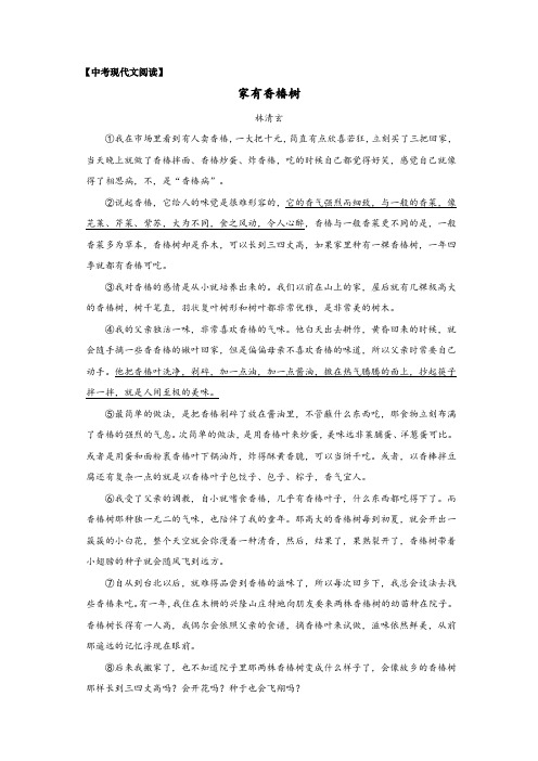 中考现代文阅读——林清玄《家有香椿树》