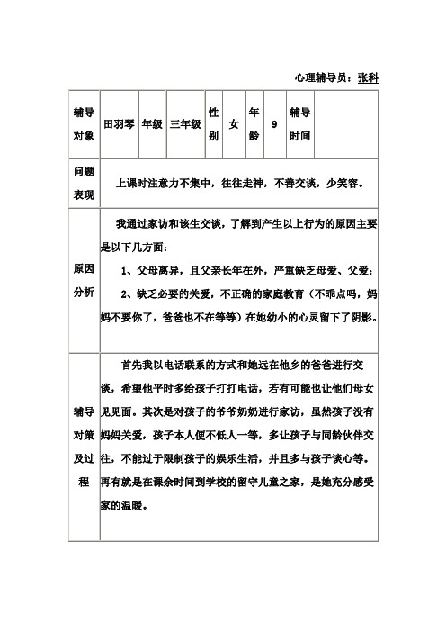 留守儿童心理健康辅导记录