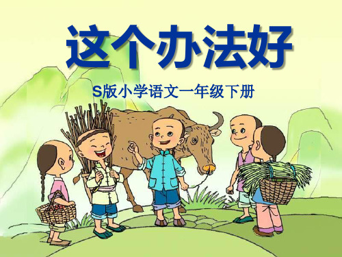 《这个办法好》精品 课件 
