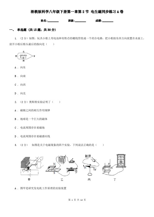 浙教版科学八年级下册第一章第2节电生磁同步练习A卷
