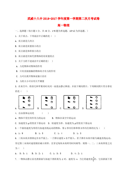 甘肃武威市第十八中学2016-2017学年高一物理上学期第二次月考试题