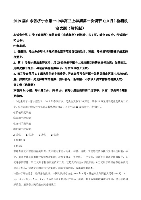 2019届山东省济宁市第一高三上学期第一次调研（10月）检测政治试题