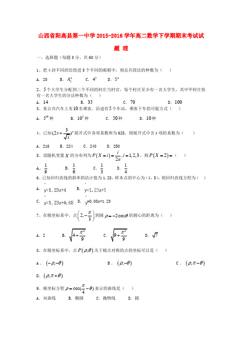 山西省阳高县第一中学2015-2016学年高二数学下学期期末考试试题 理