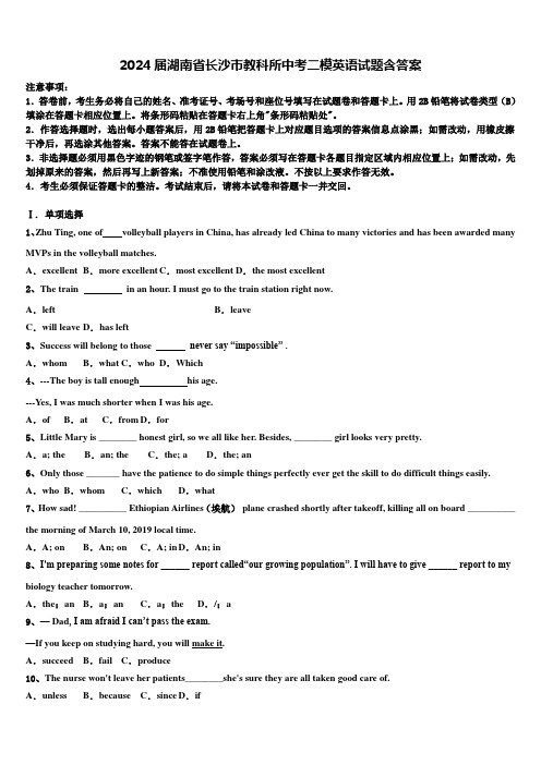2024届湖南省长沙市教科所中考二模英语试题含答案