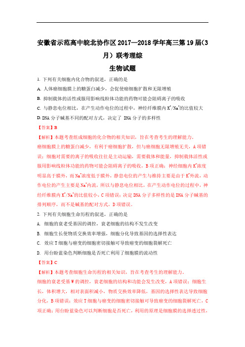 安徽省示范高中皖北协作区2017届高三第19届(3月)联考理综生物试卷