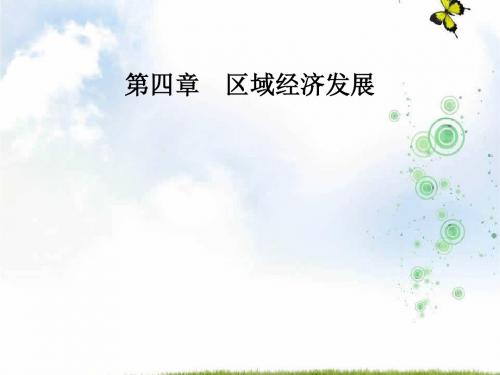 高中地理必修三人教版课件：第四章第一节第一课时区域农业发展的地理条件和农业布局特点