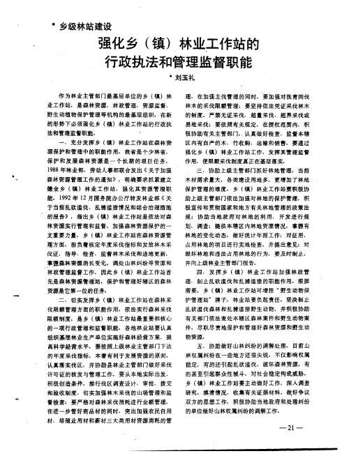 强化乡(镇)林业工作站的行政执法和管理监督职能