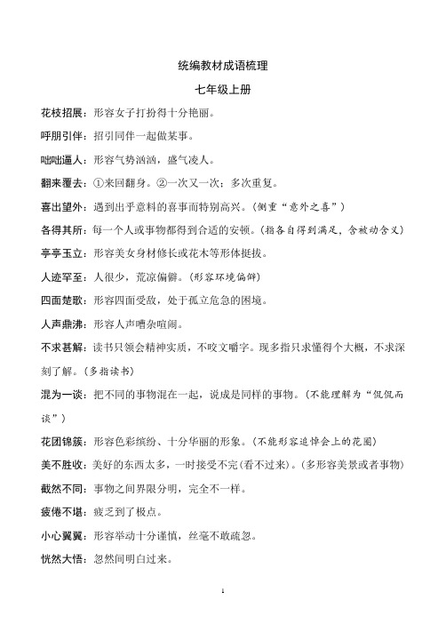 2020年语文中考基础复习之统编教材成语梳理