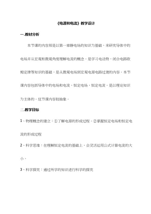 高中物理《电源和电流(2)》优质课教案、教学设计