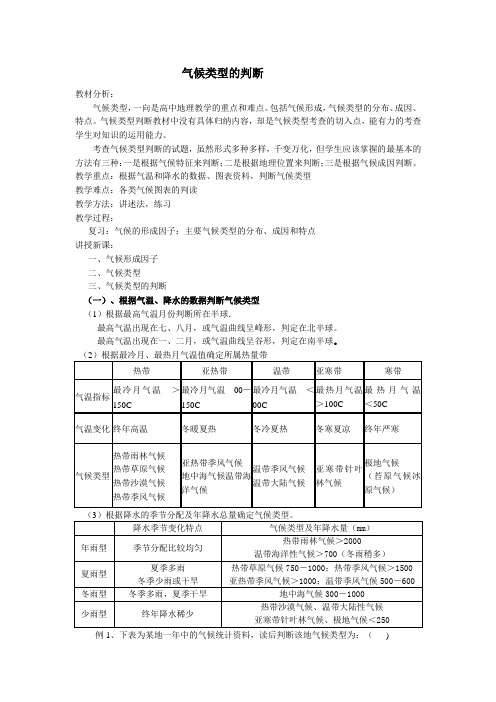 高中地理_分析判断气候类型教学设计学情分析教材分析课后反思