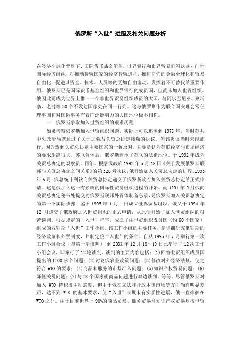 俄罗斯“入世”进程及相关问题分析