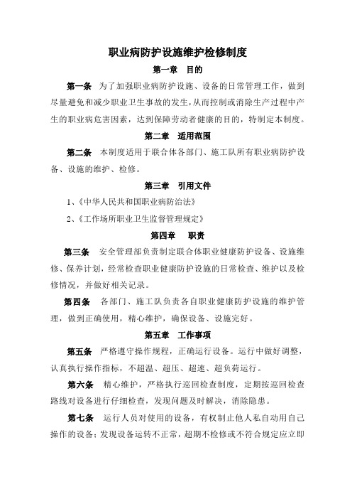 职业病防护设施维护检修制度