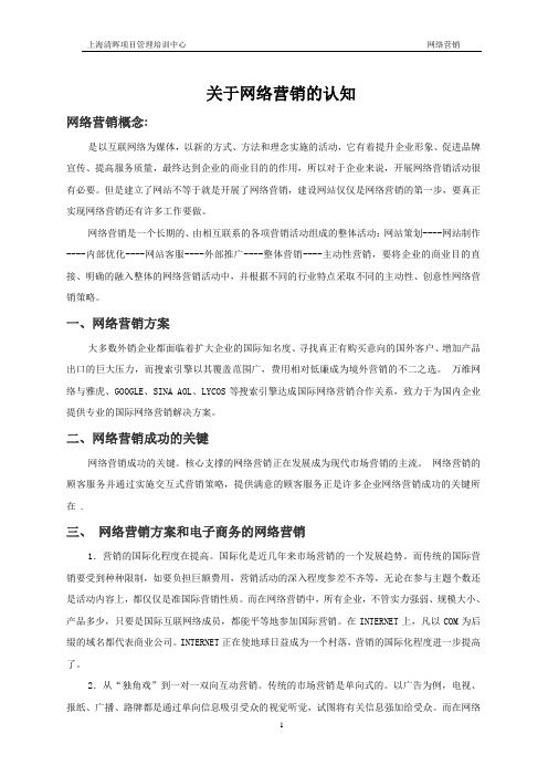 对于网络营销的认知