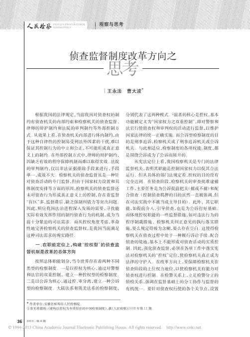 侦查监督制度改革方向之思考