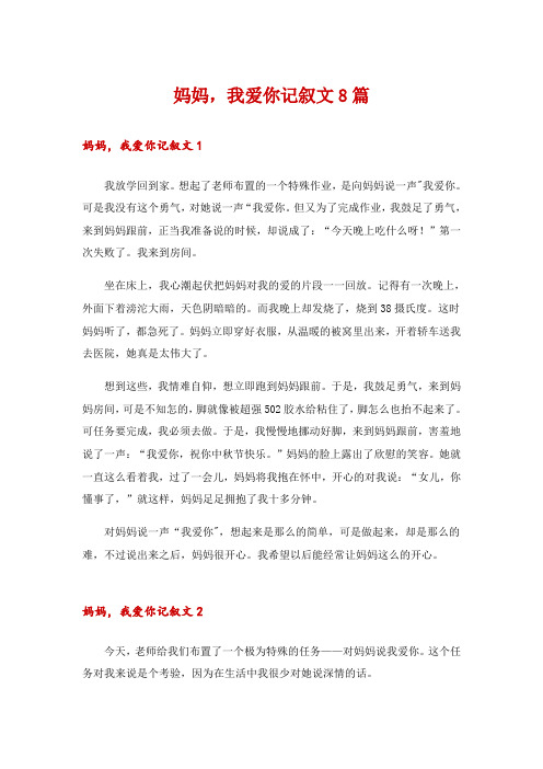 妈妈,我爱你记叙文8篇