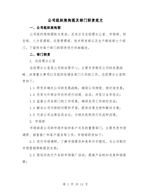 公司组织架构图及部门职责范文(3篇)