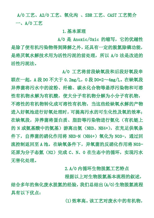 工艺 工艺氧化沟 SBR工艺 CAST工艺简介