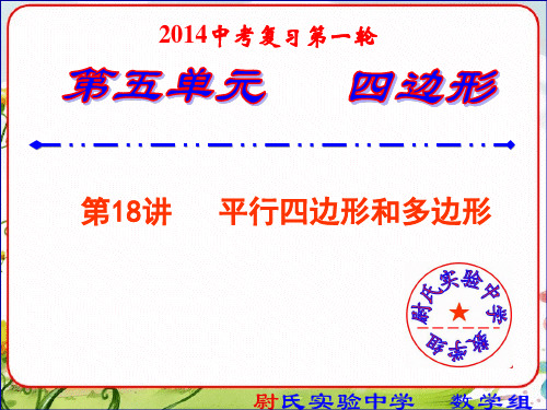 2014中考数学复习课件18平行四边形和多边形-第一轮复习第五单元四边形
