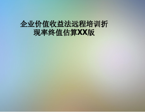 企业价值收益法远程培训折现率终值估算XX版