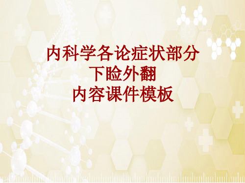 内科学_各论_症状：下睑外翻_课件模板