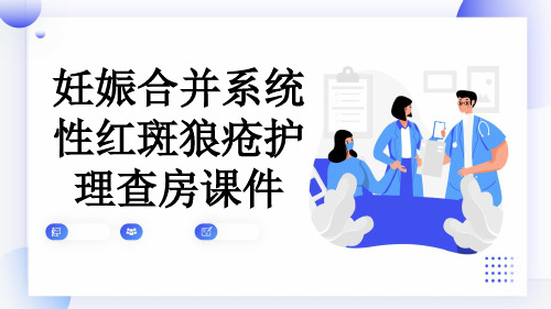 妊娠合并系统性红斑狼疮护理查房课件