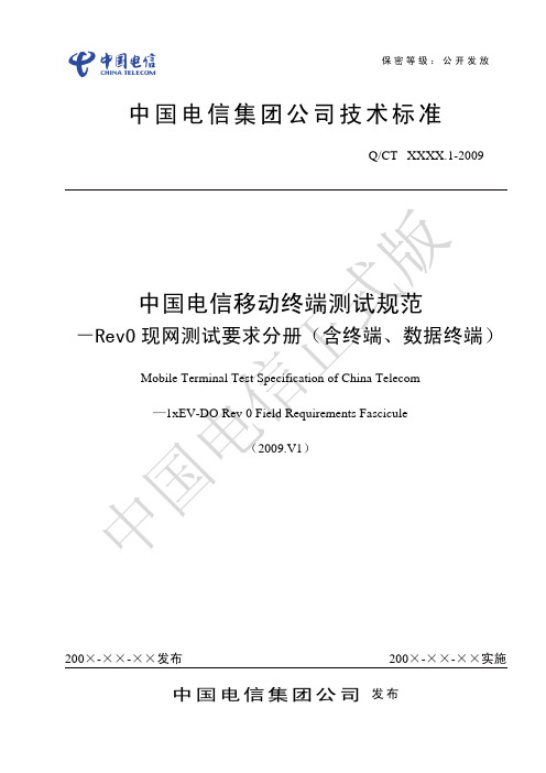 中国电信移动终端测试规范-Rev 0现网测试要求分册2009.V1